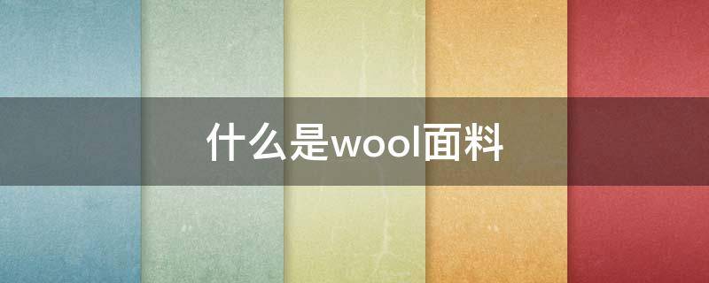 什么是wool面料 woolblend是什么面料