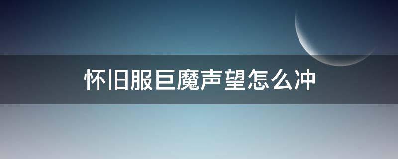 怀旧服巨魔声望怎么冲 怀旧服巨魔声望怎么刷