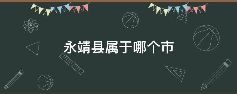 永靖县属于哪个市 甘肃永靖县属于哪个市