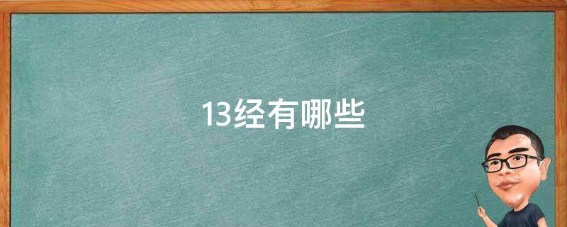 13经有哪些（13经有哪些内容）