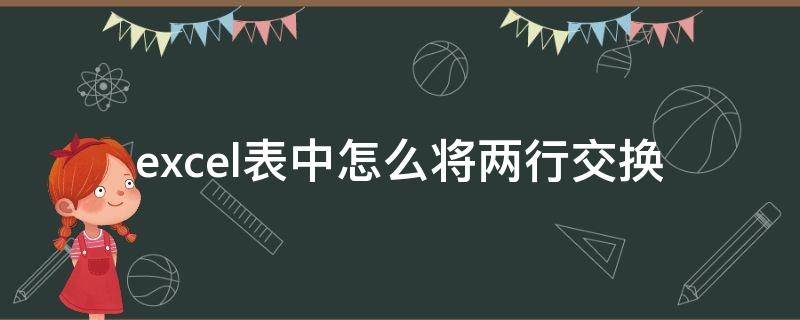 excel表中怎么将两行交换 excel表如何交换两行