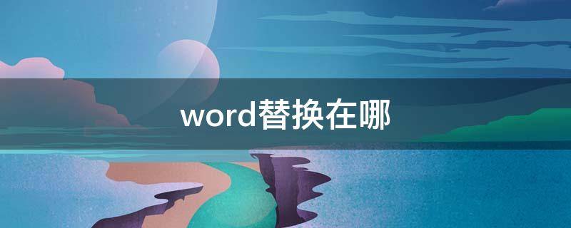 word替换在哪 word替换在哪个选项卡