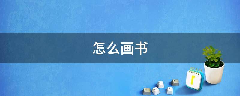 怎么画书（怎么画书签）