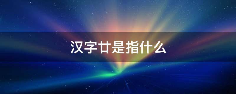 汉字廿是指什么 汉字廿是什么意思