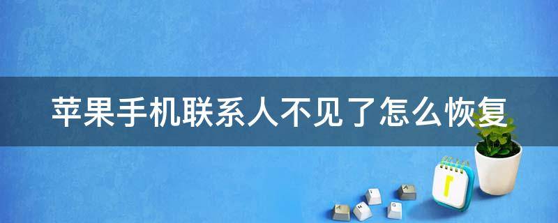 苹果手机联系人不见了怎么恢复 苹果手机突然通讯录空了