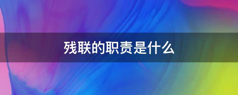 残联的职责是什么（残联各个部门的职责）