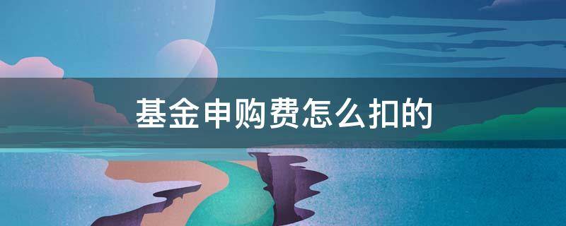基金申购费怎么扣的（基金买入申购费什么时候扣）