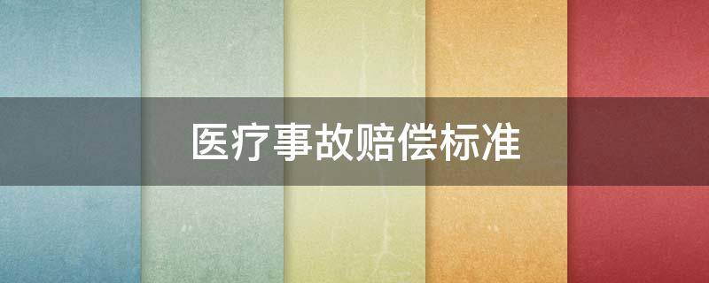 医疗事故赔偿标准 交通事故医疗费的赔偿标准