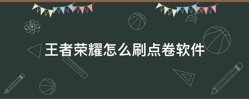 王者荣耀怎么刷点卷软件（王者荣耀怎么刷点卷软件下载教程苹果版）