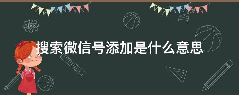 搜索微信号添加是什么意思（对方通过搜索微信号添加是什么意思）