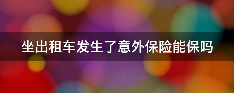 坐出租车发生了意外保险能保吗（乘坐出租车发生意外）