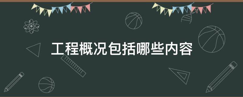 工程概况包括哪些内容 建筑工程概况包括哪些内容