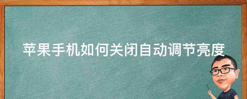 苹果手机如何关闭自动调节亮度（苹果手机如何关闭自动调节亮度功能）