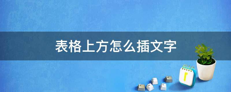 表格上方怎么插文字（表格下如何插文字）