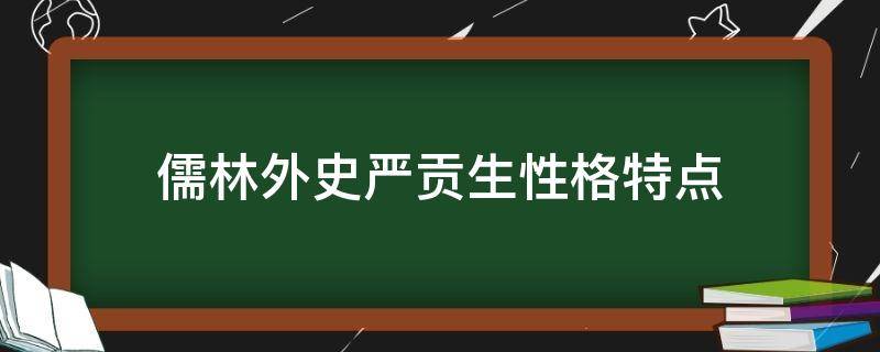 儒林外史严贡生性格特点（儒林外史严贡生性格特点及主要事件）