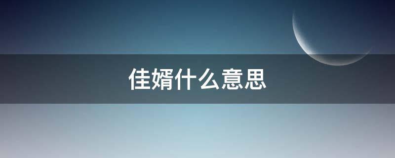 佳婿什么意思（佳婿是什么意思）