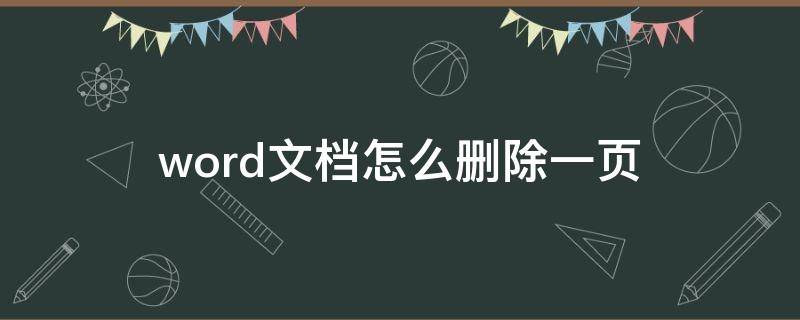word文档怎么删除一页 word文档怎么删除最后一页空白页