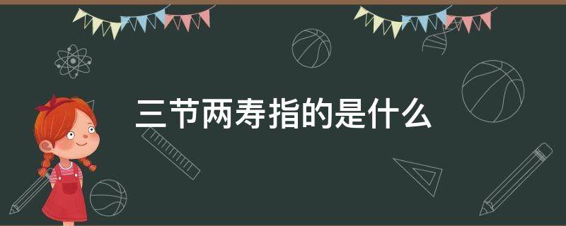 三节两寿指的是什么（道教三节两寿指的是什么）