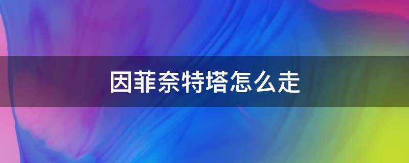 因菲奈特塔怎么走 口袋妖怪因菲奈特塔怎么走