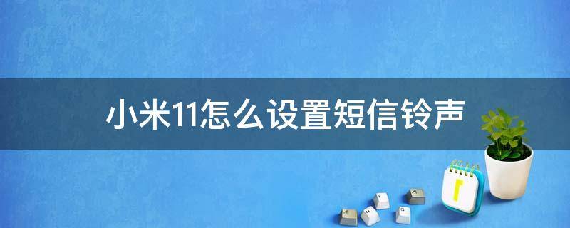 小米11怎么设置短信铃声 小米11电话铃声怎么设置?