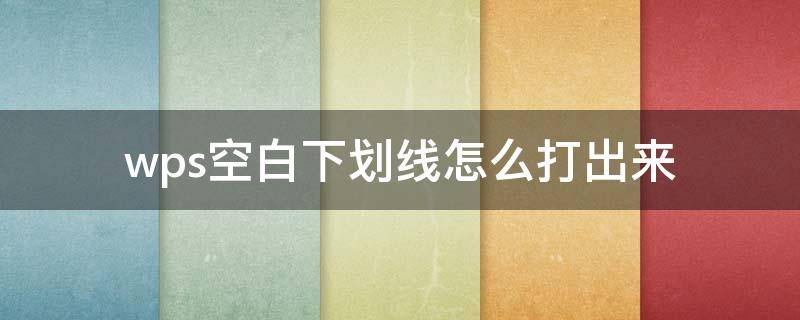 wps空白下划线怎么打出来（wps空格怎么打出下划线）
