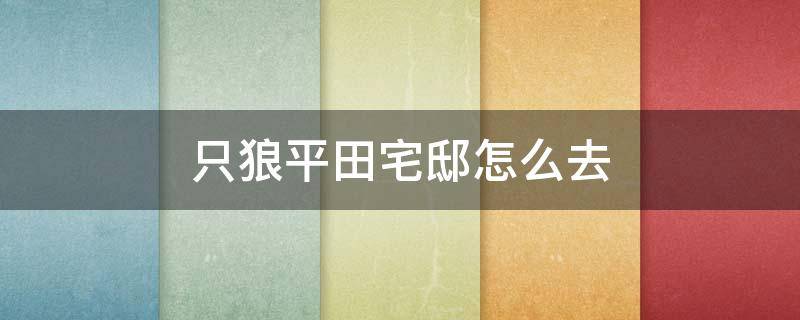 只狼平田宅邸怎么去（只狼平田宅邸全收集攻略）