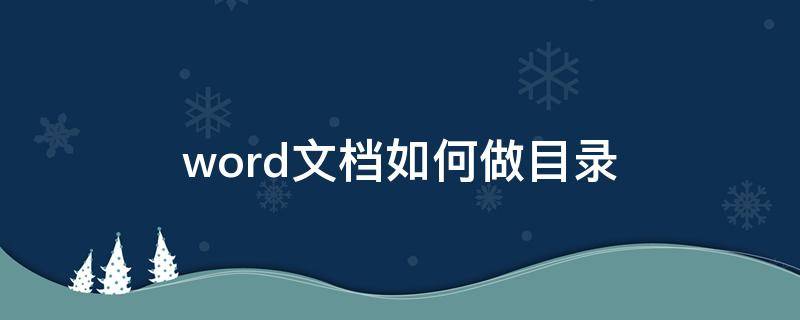 word文档如何做目录 word文档如何做目录链接