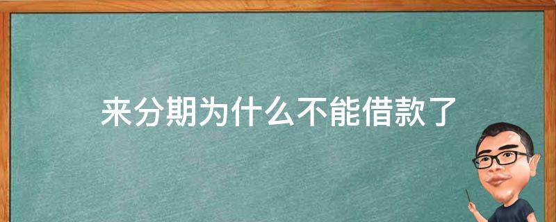 来分期为什么不能借款了 来分期为什么现在不能借款了