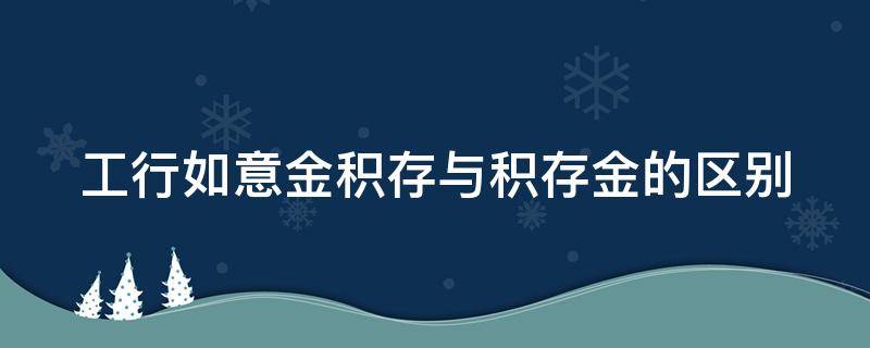 工行如意金积存与积存金的区别