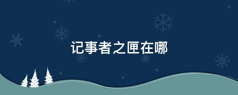 记事者之匣在哪（三个记事者之匣在哪）