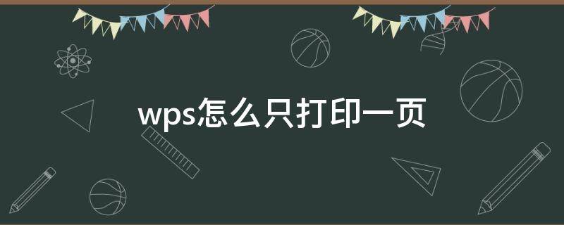 wps怎么只打印一页（wps怎么只能打印一页）