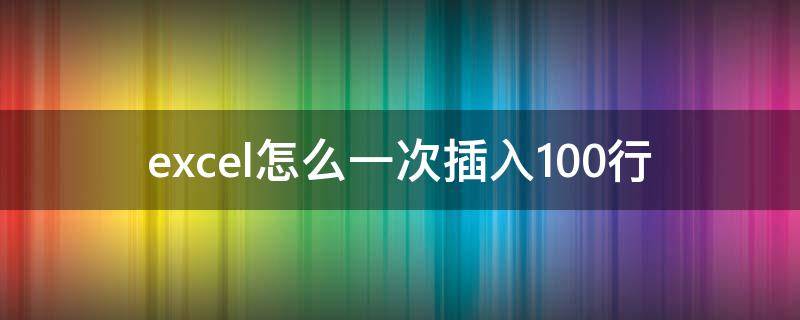 excel怎么一次插入100行 excel如何快速选100行