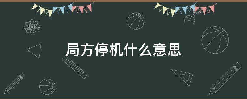 局方停机什么意思 手机号局方停机什么意思