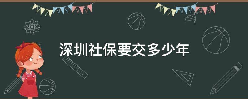 深圳社保要交多少年 现在深圳社保要交多少年