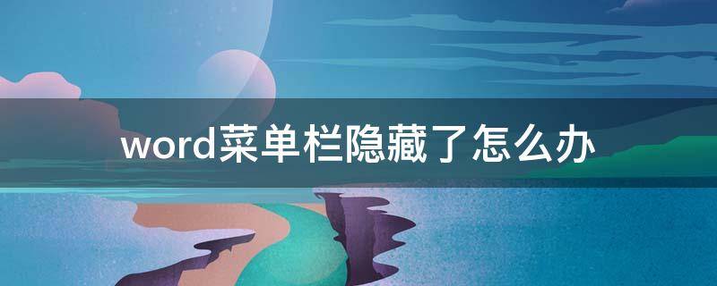 word菜单栏隐藏了怎么办（word2010菜单栏隐藏了怎么办）