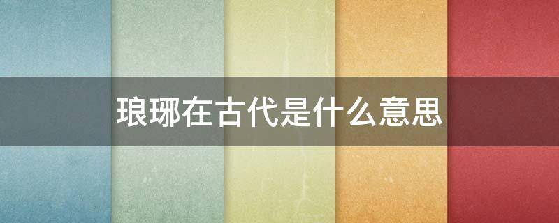 琅琊在古代是什么意思 古称琅琊
