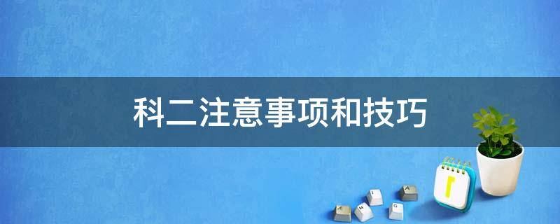 科二注意事项和技巧 科二怎么过注意事项