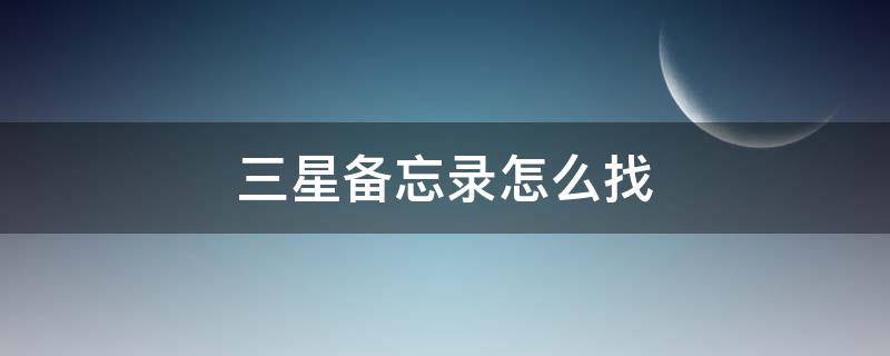三星备忘录怎么找 三星自带的备忘录找不到了