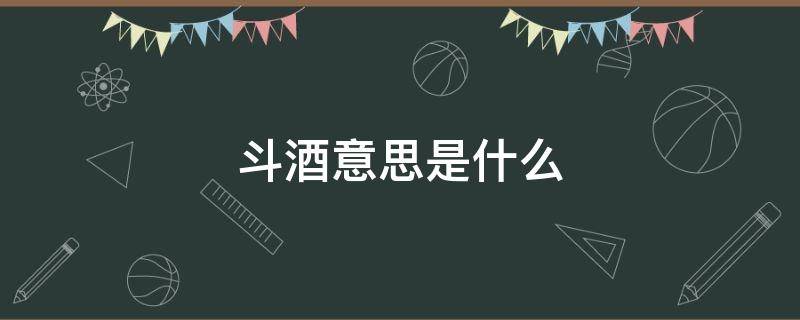 斗酒意思是什么（什么叫斗酒）