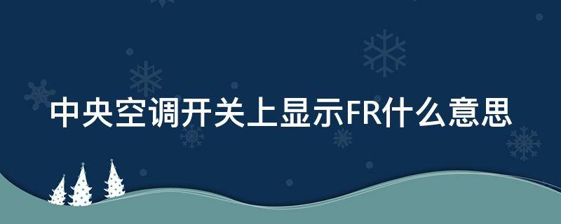 中央空调开关上显示FR什么意思（中央空调开关显示f8是什么意思）