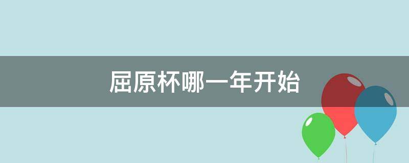 屈原杯哪一年开始