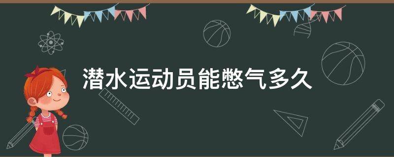 潜水运动员能憋气多久 潜水最长时间能憋气多少分钟