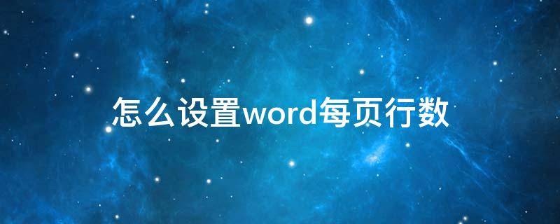 怎么设置word每页行数 怎么设置word每页行数和字数