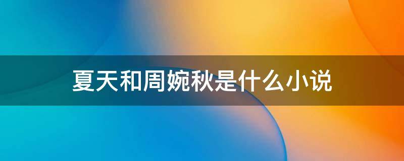 夏天和周婉秋是什么小说 夏天和周婉秋小说叫什么名字