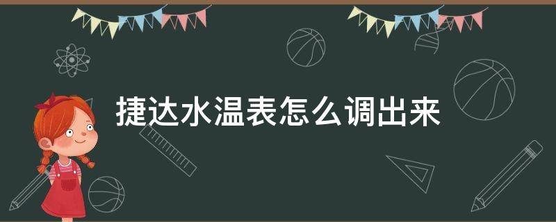 捷达水温表怎么调出来 捷达仪表盘水温在哪里