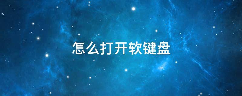 怎么打开软键盘 win10怎么打开软键盘