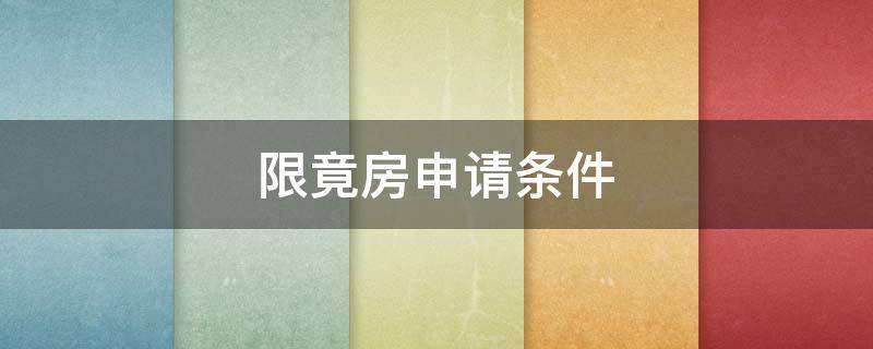 限竟房申请条件 申请限价房条件