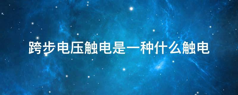 跨步电压触电是一种什么触电 跨步电压触电是一种什么触电方式