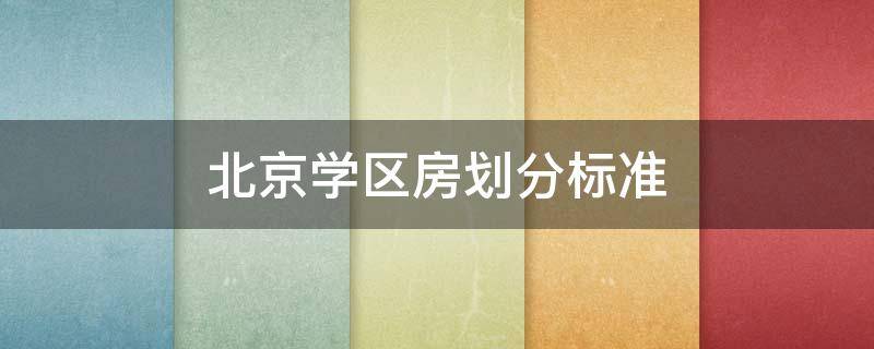 北京学区房划分标准 北京学区房要求多少平以上