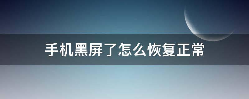 手机黑屏了怎么恢复正常（苹果手机黑屏了怎么恢复正常）